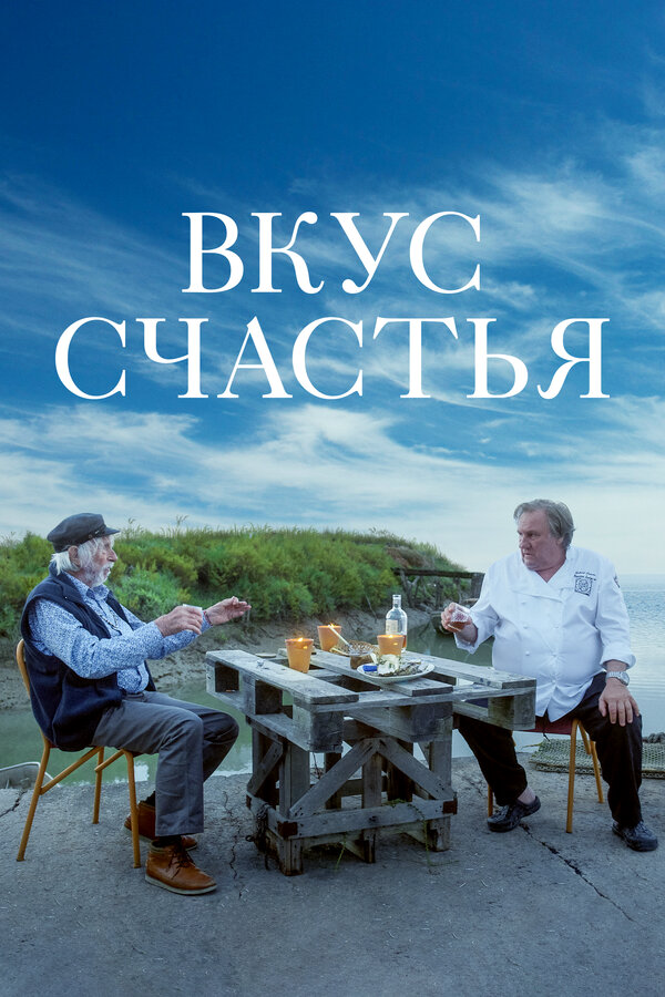 Вкус счастья - постер фильма